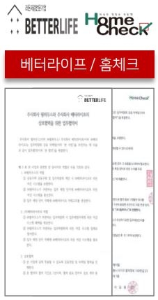 베터라이프_홈체크