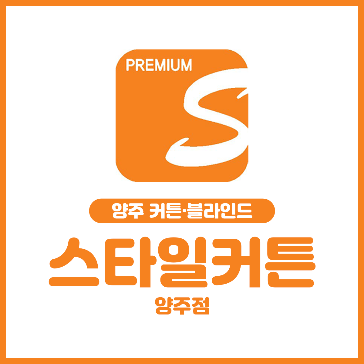 스타일커튼_양주점.png