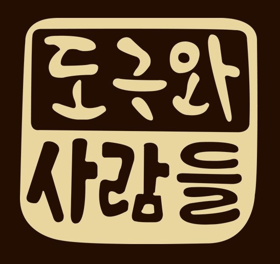 도구와사람들.jpeg