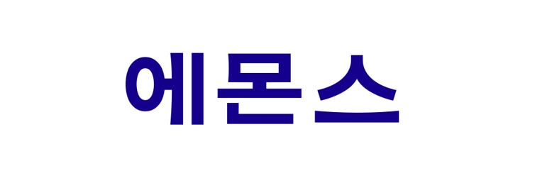 에몬스.jpg