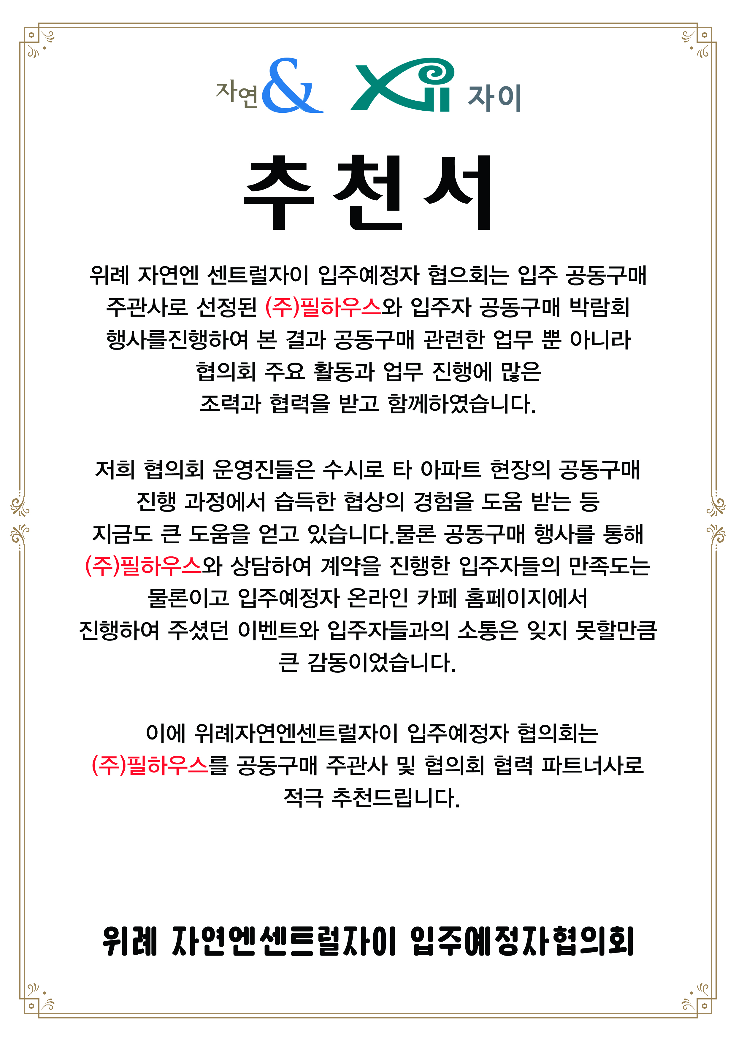 [추천서]위례 자연엔 센트럴자이