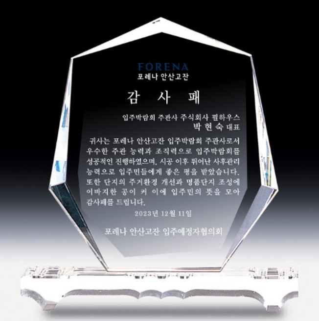 [감사패]포레나 안산 고잔