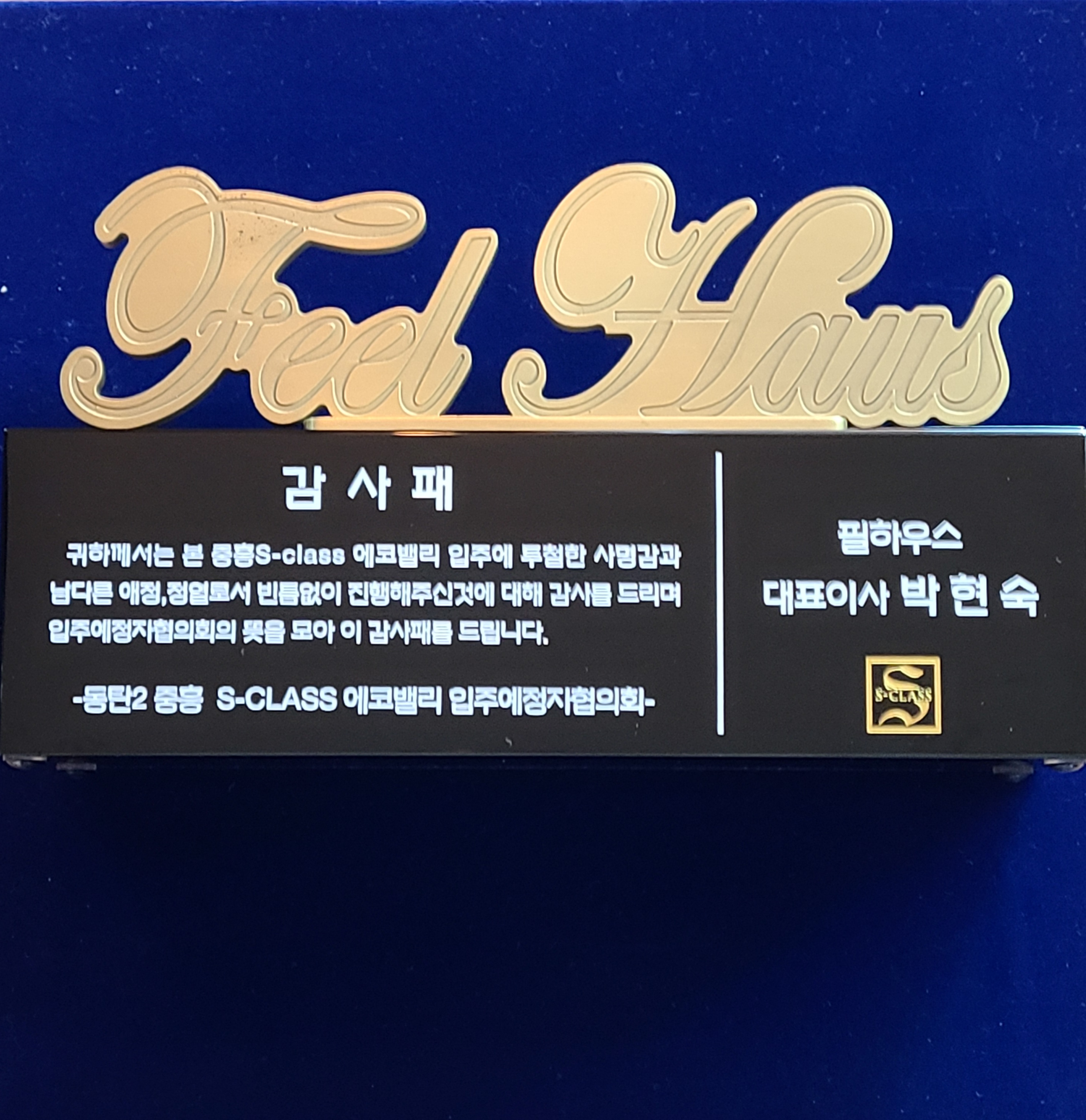 [감사패]동탄2중흥 S-CLASS