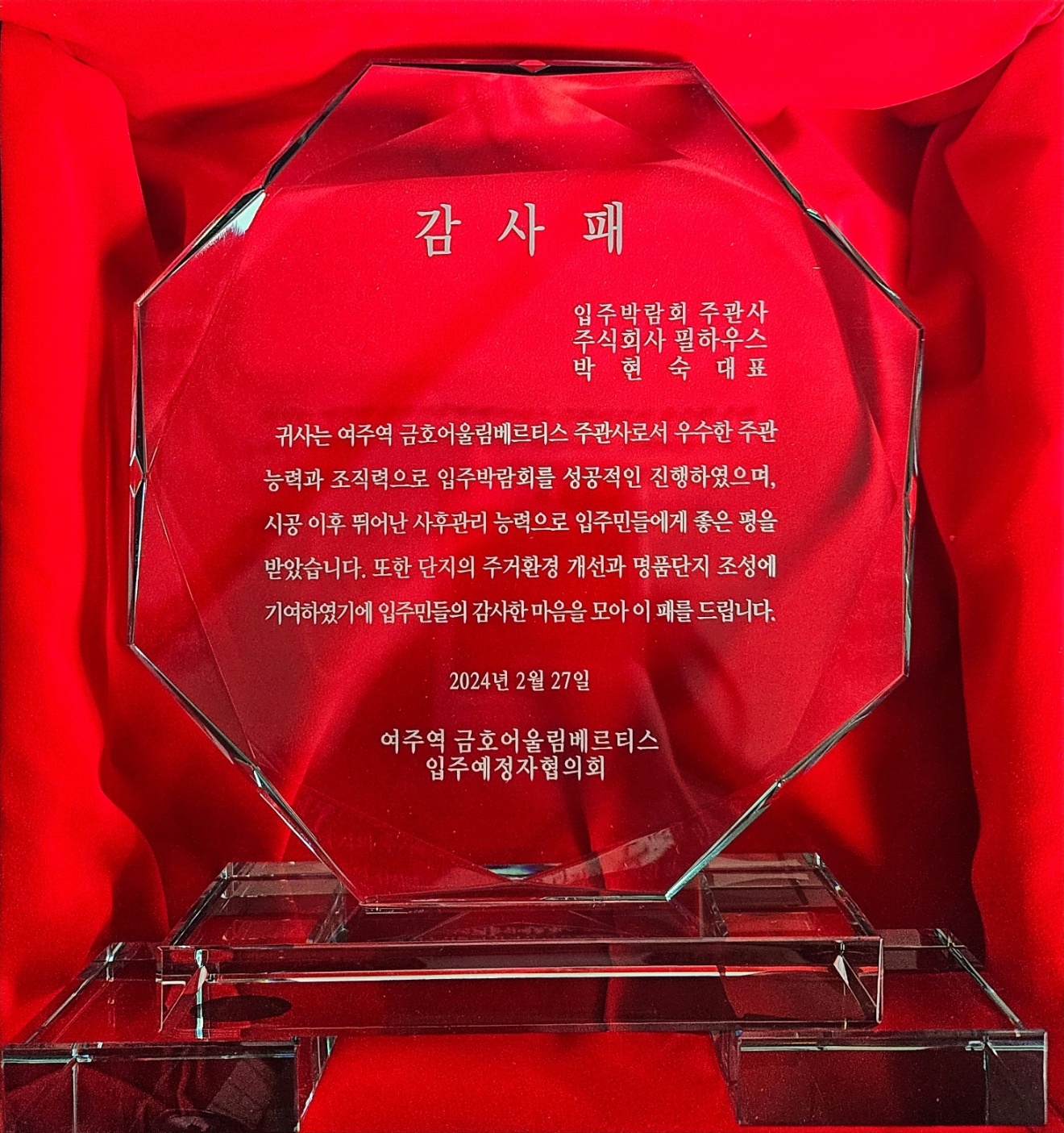 [감사패]여주역 금호어울림 베르티스