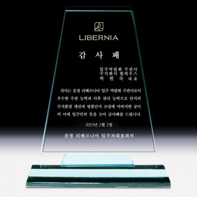 [감사패]운정베르니아