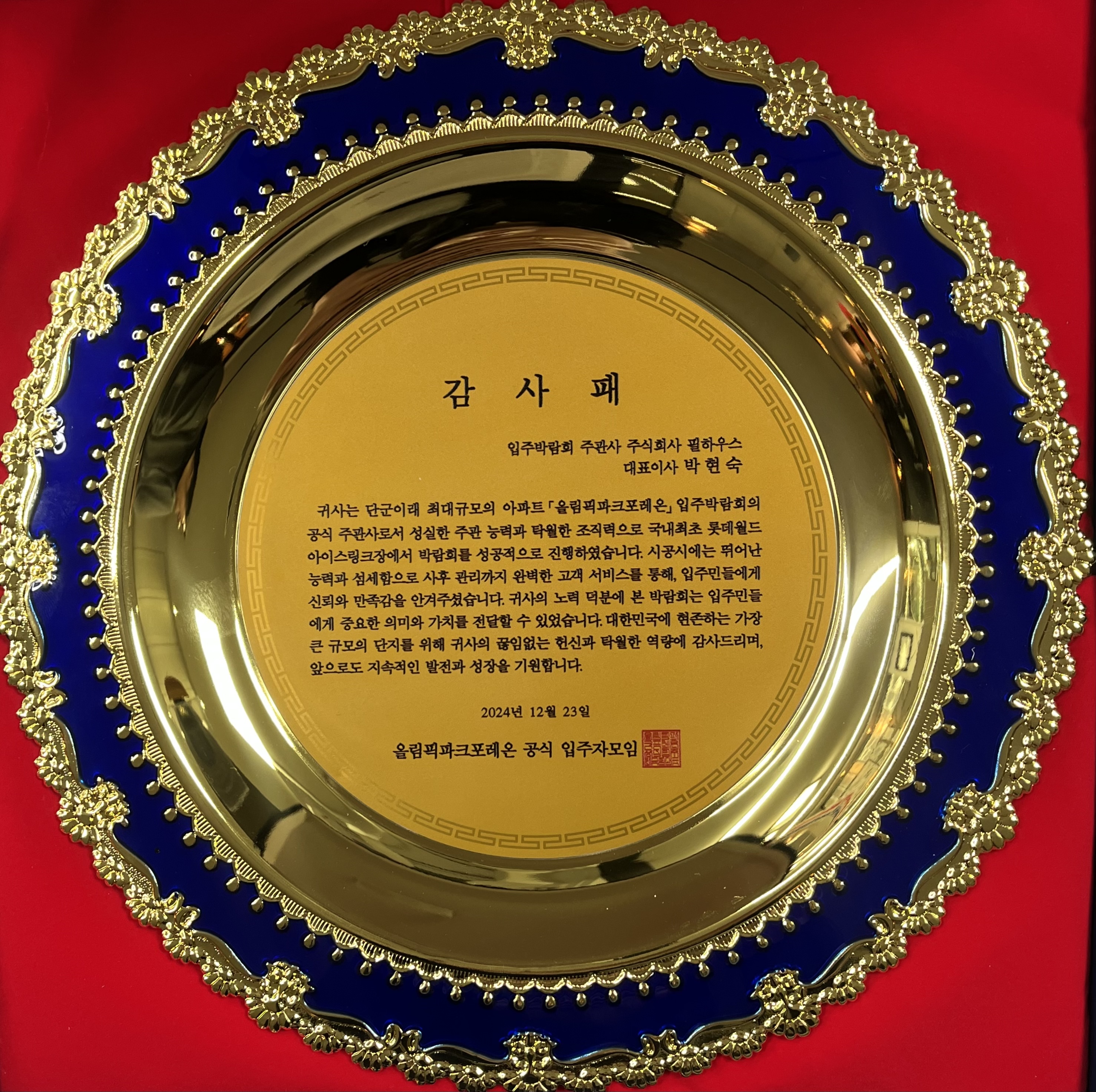 [감사패]올림픽파크포레온 공식입주자모임