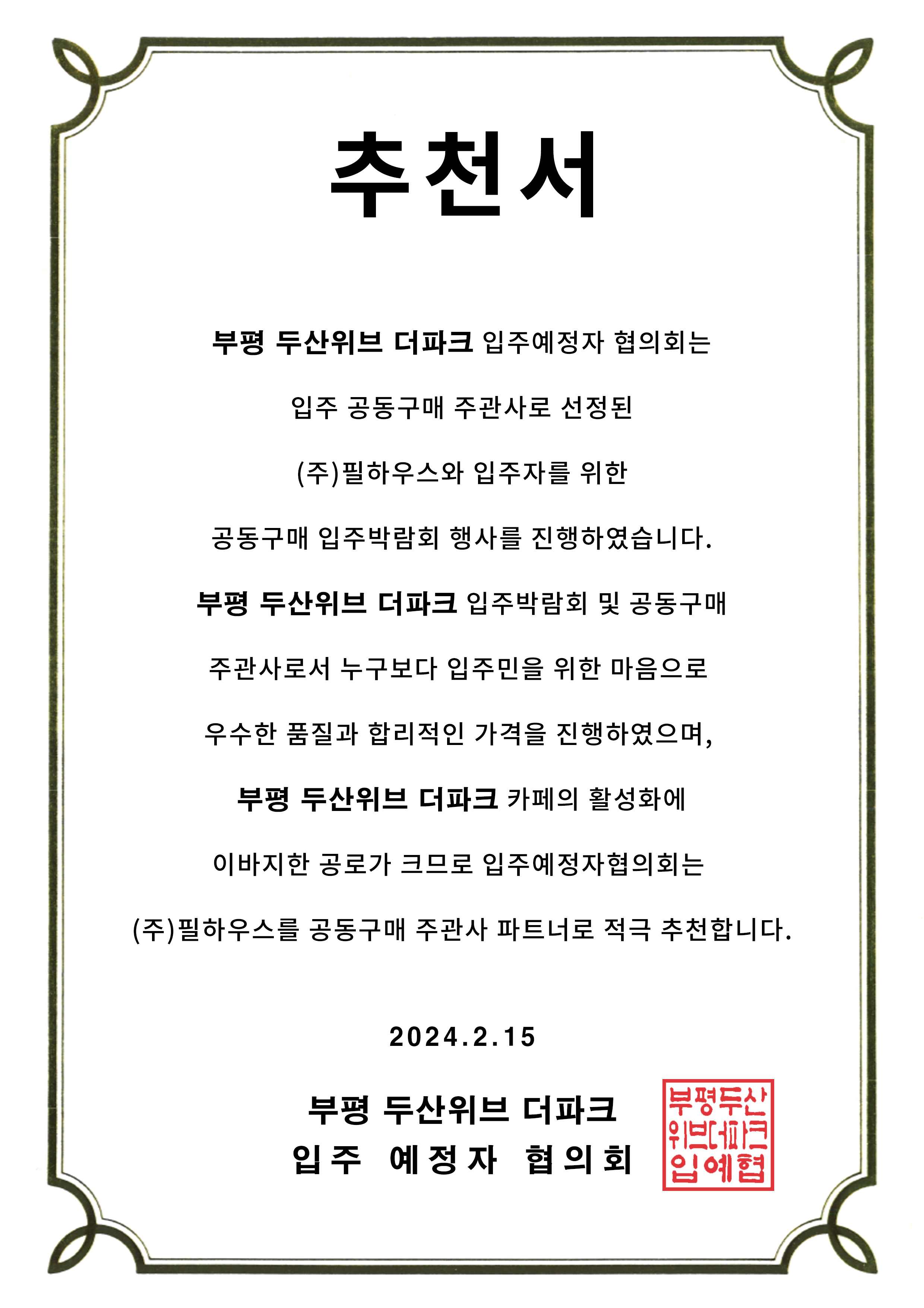 [추천서]부평두산위브더파크 