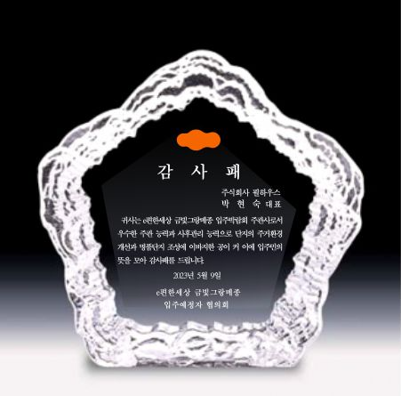 [감사패]e편한세상 금빛그랑메종