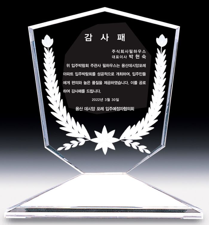 [감사패]용산데시앙포레