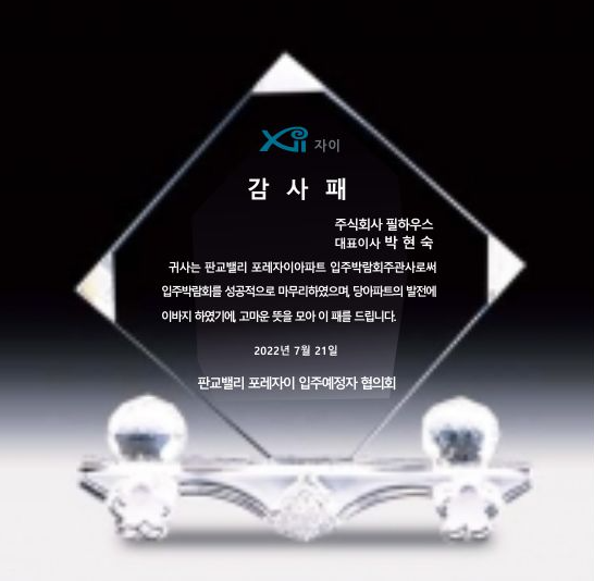 [감사패]판교밸리 포레자이