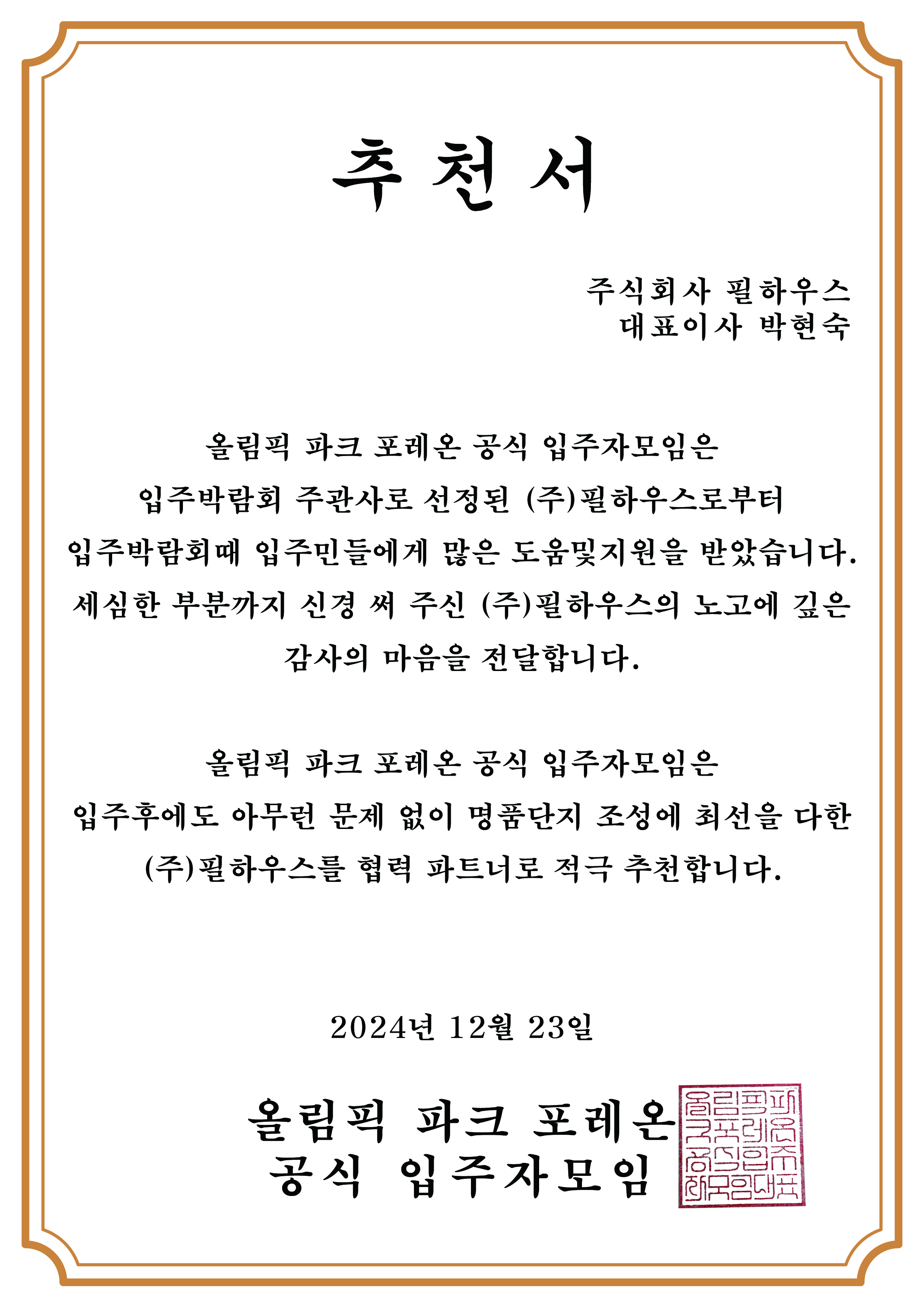 [추천서]올림픽파크포레온 공식입주자모임