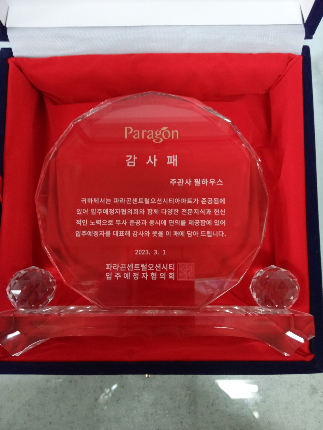 [감사패]파라곤센트럴오션시티