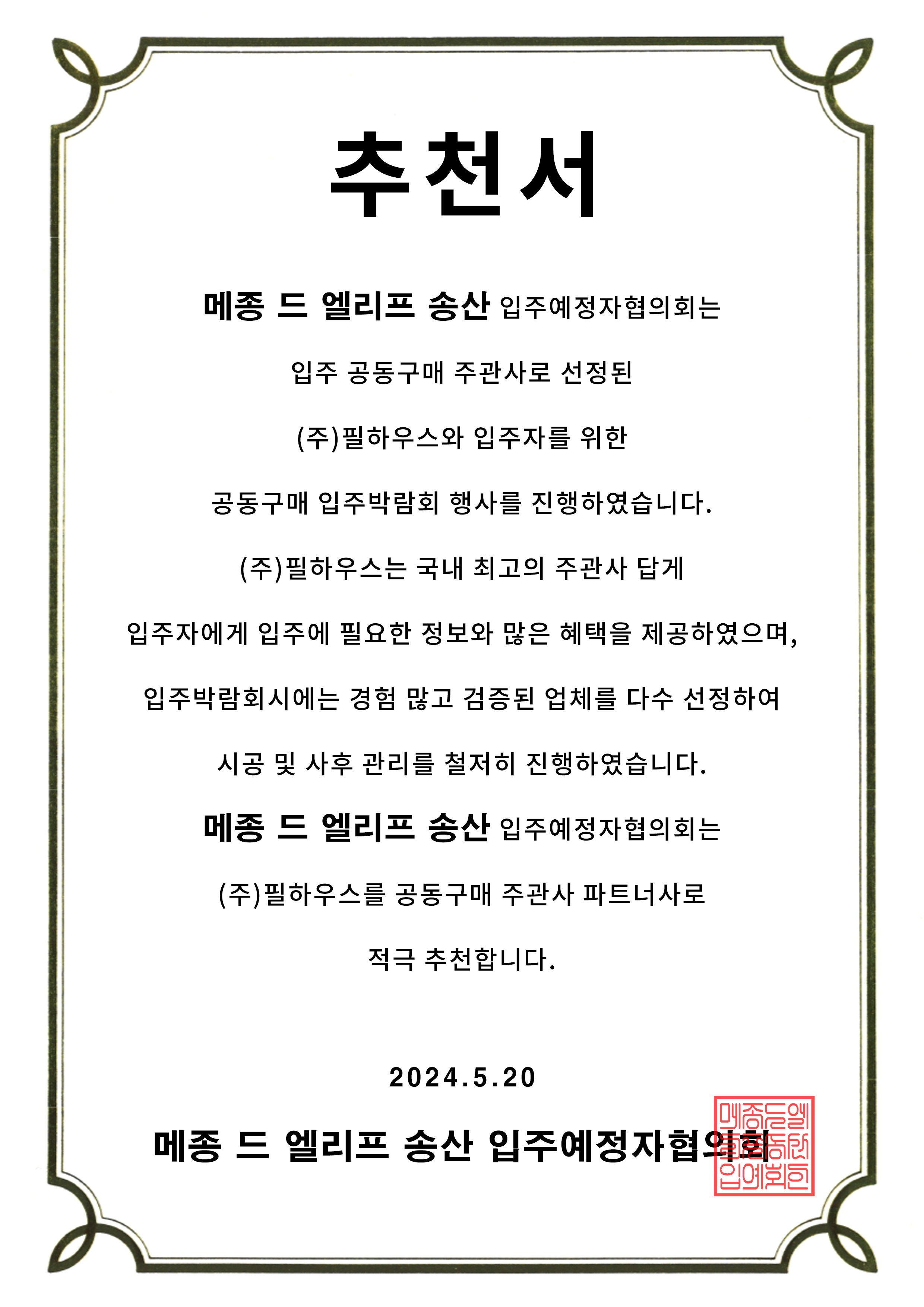 [추천서]메종 드 엘리프 송산