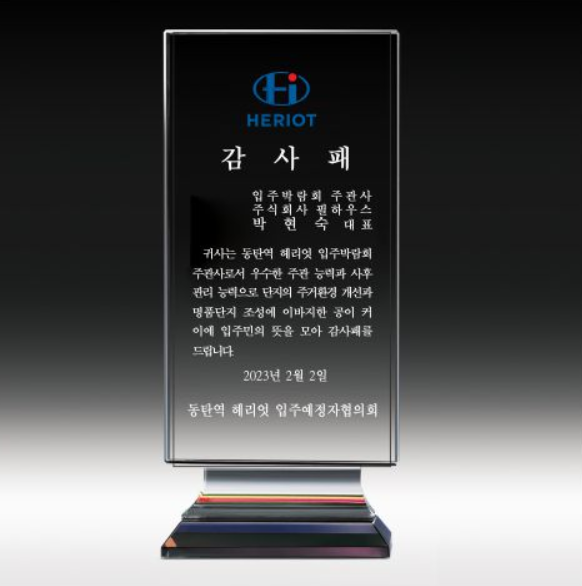 [감사패]동탄역 헤리엇