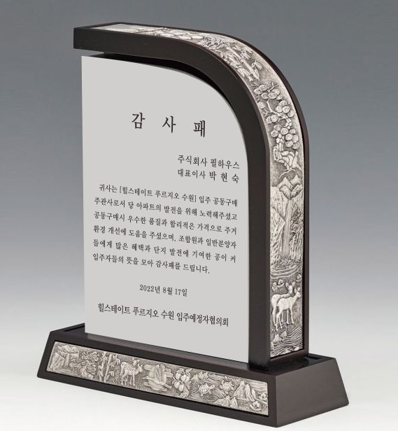 [감사패]힐스테이트 푸르지오 수원 