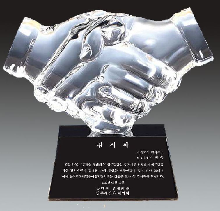 [감사패]동탄역 롯데 캐슬
