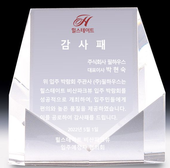 [감사패]힐스테이트 비산파크뷰