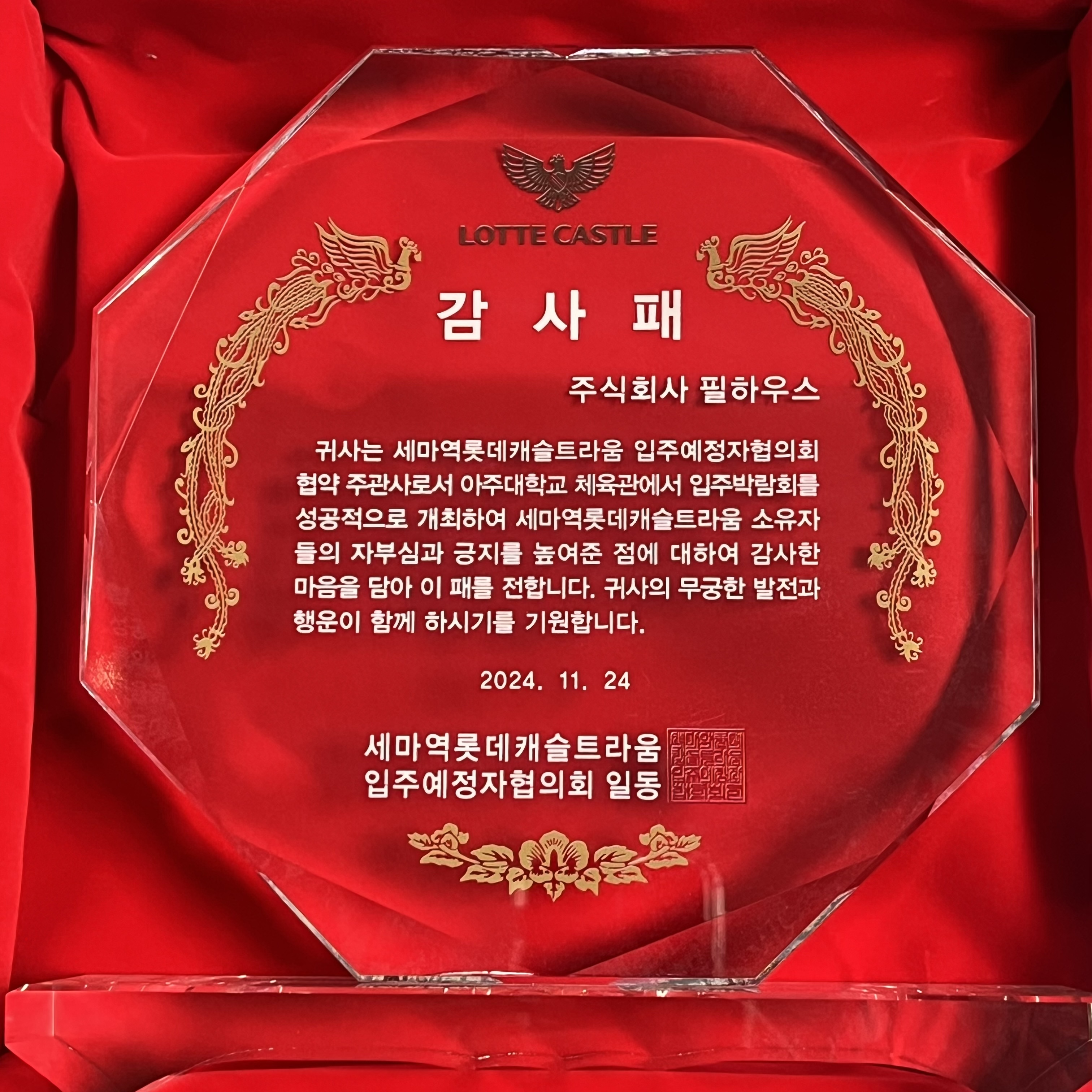 [감사패]세마역롯데캐슬트라움