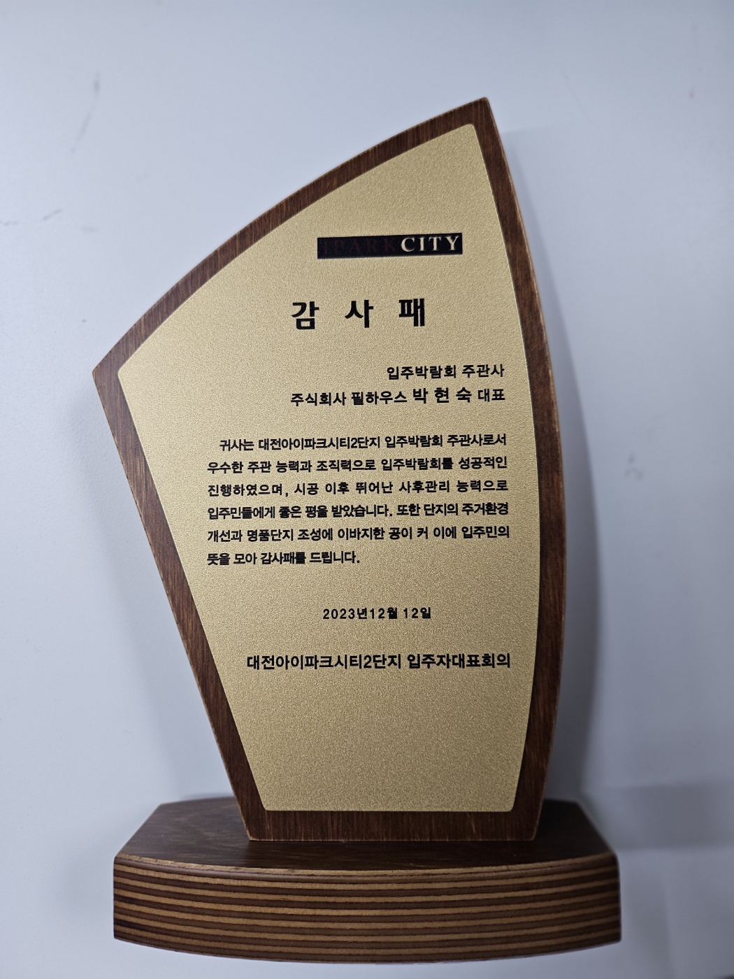 [감사패]대전아이파크시티2단지