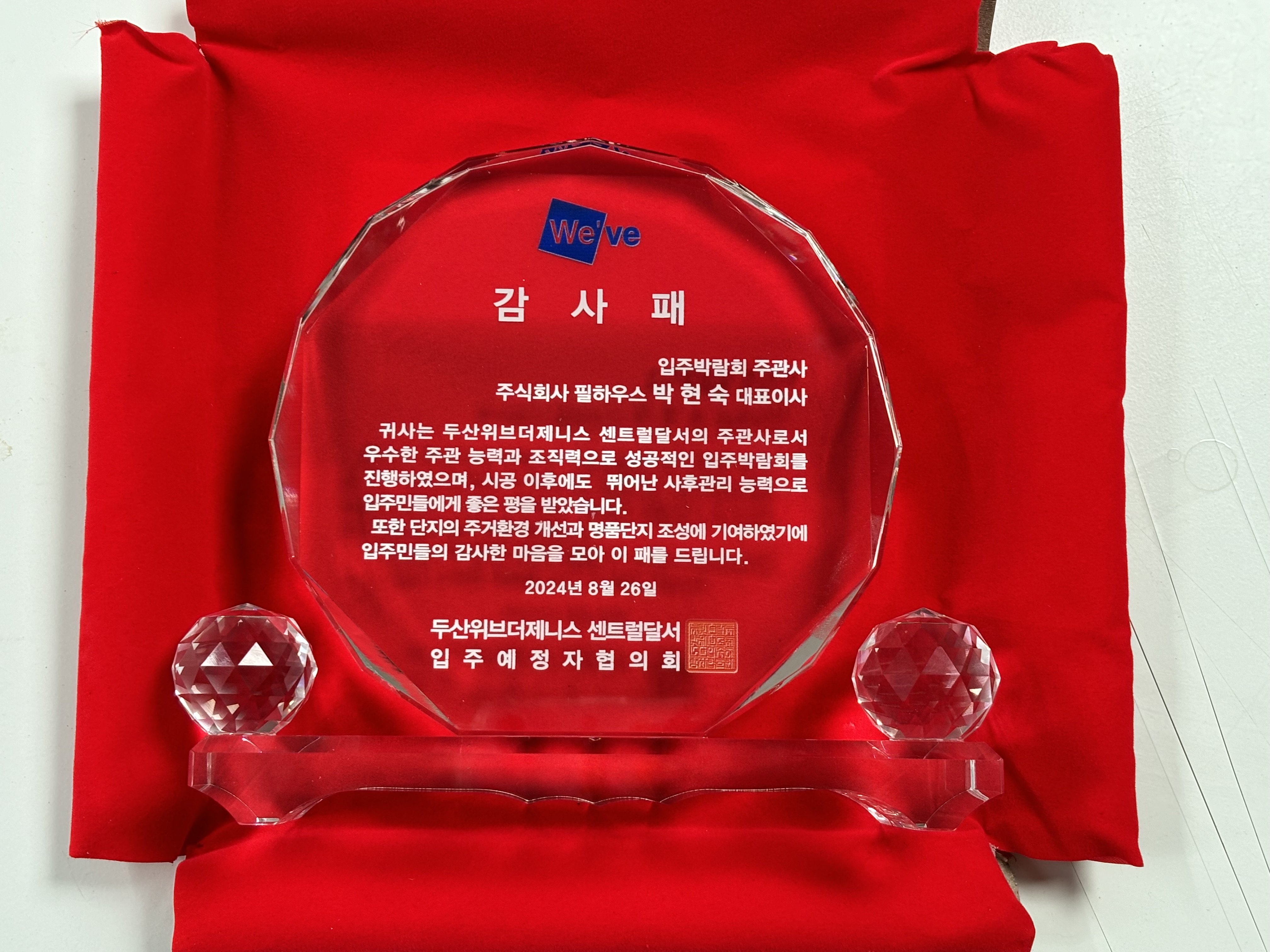 [감사패]두산위브더제니스 센트럴달서