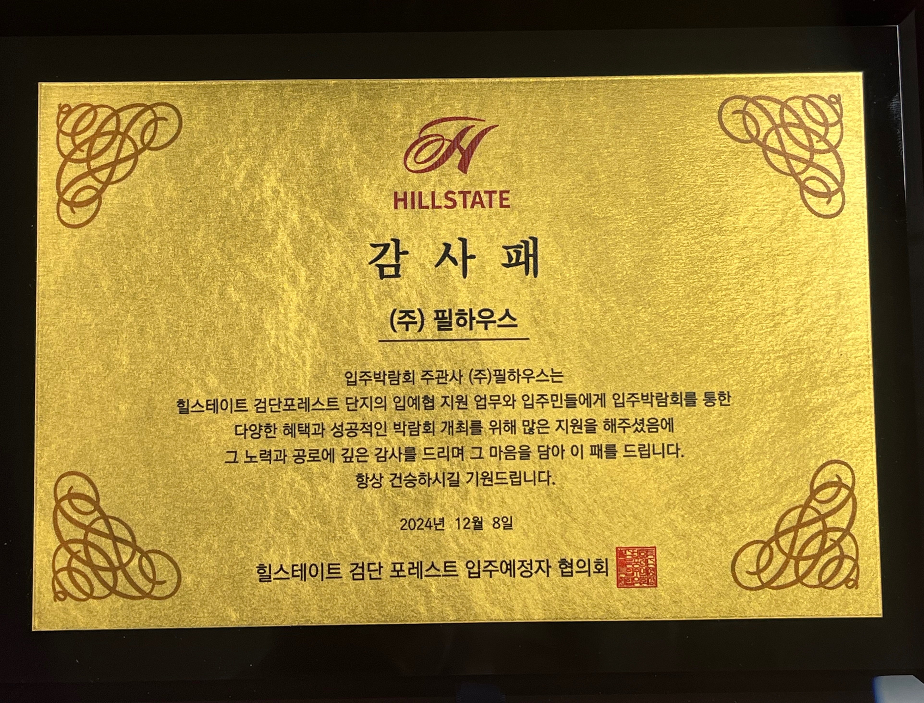 [감사패]힐스테이트 검단