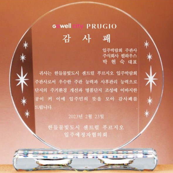 [감사패]한들물빗도시 센트럴 푸르지