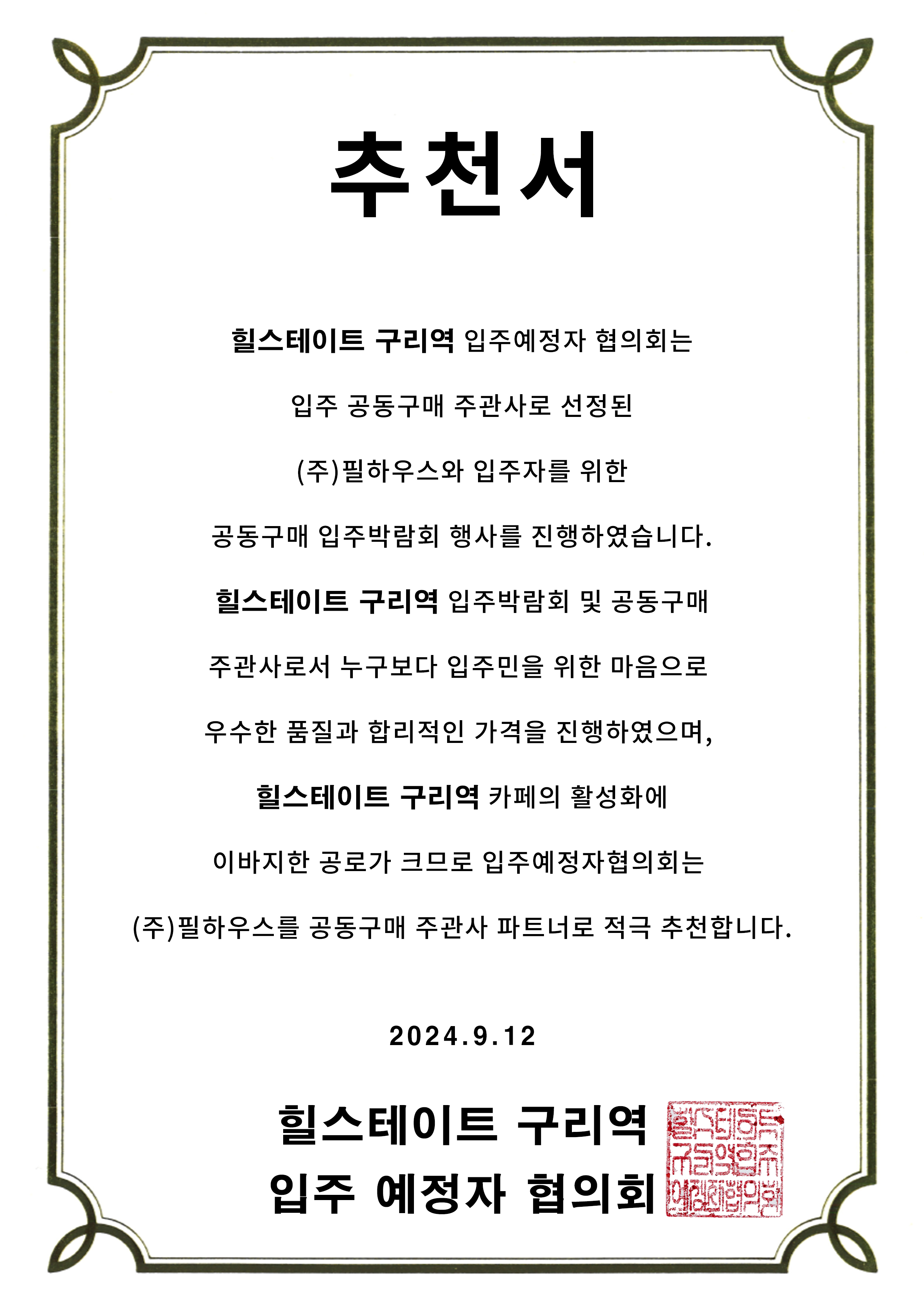 [추천서]힐스테이트 구리역
