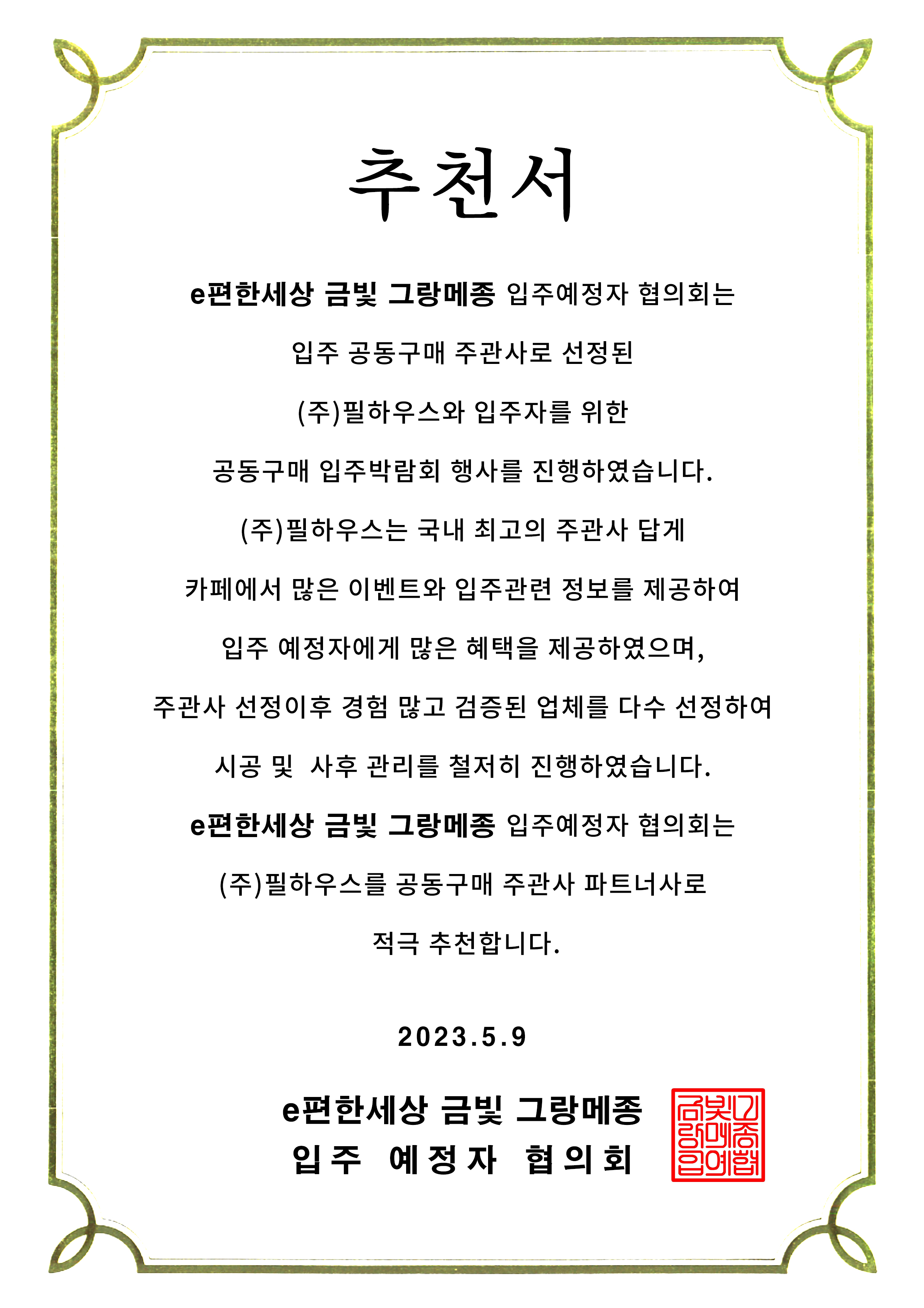 [추천서]e편한세상 금빛 그랑메종