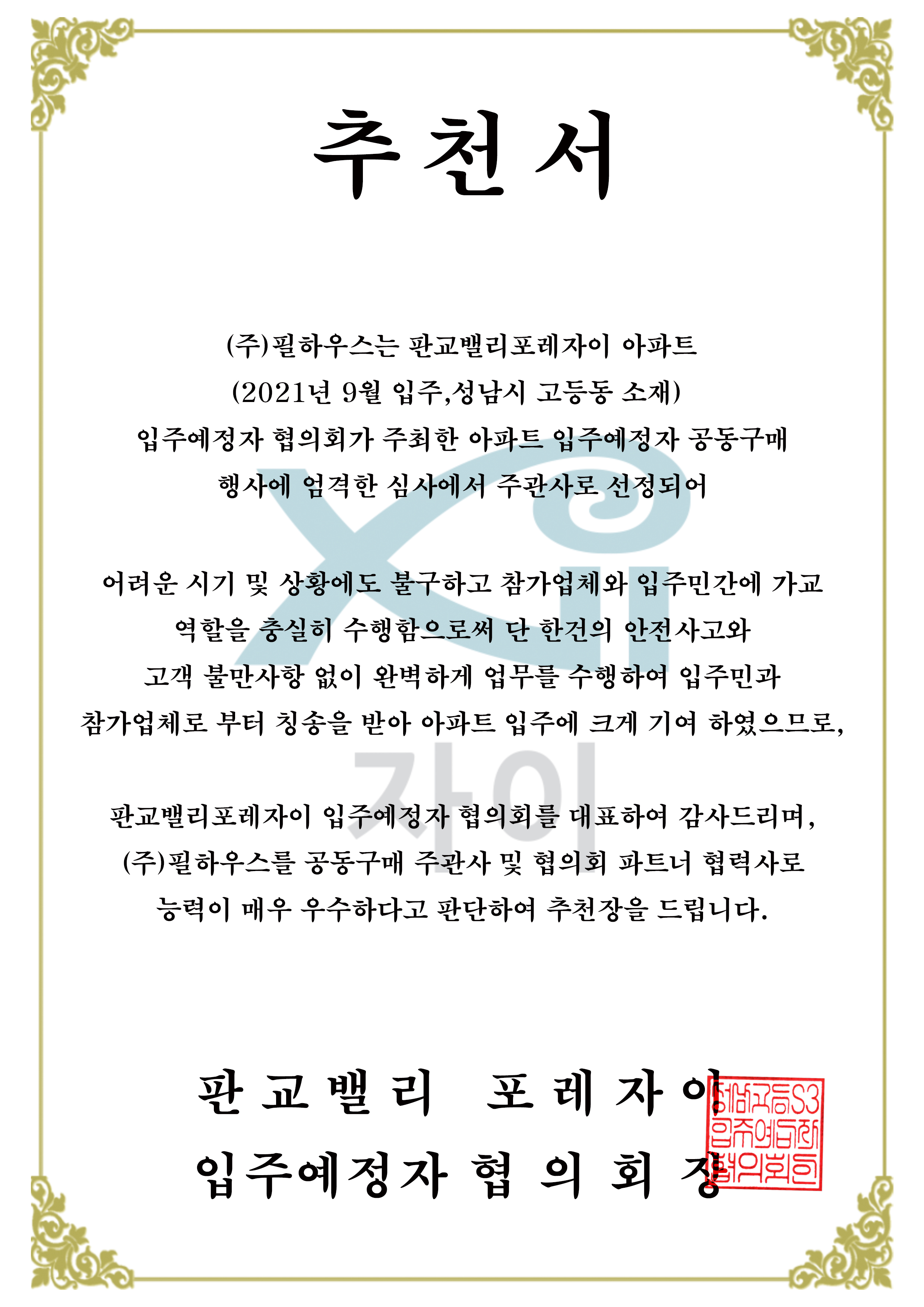[추천서]판교밸리 포레자이