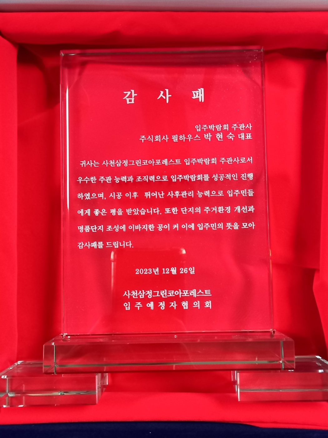 [감사패]사천삼정그린코아포레스트