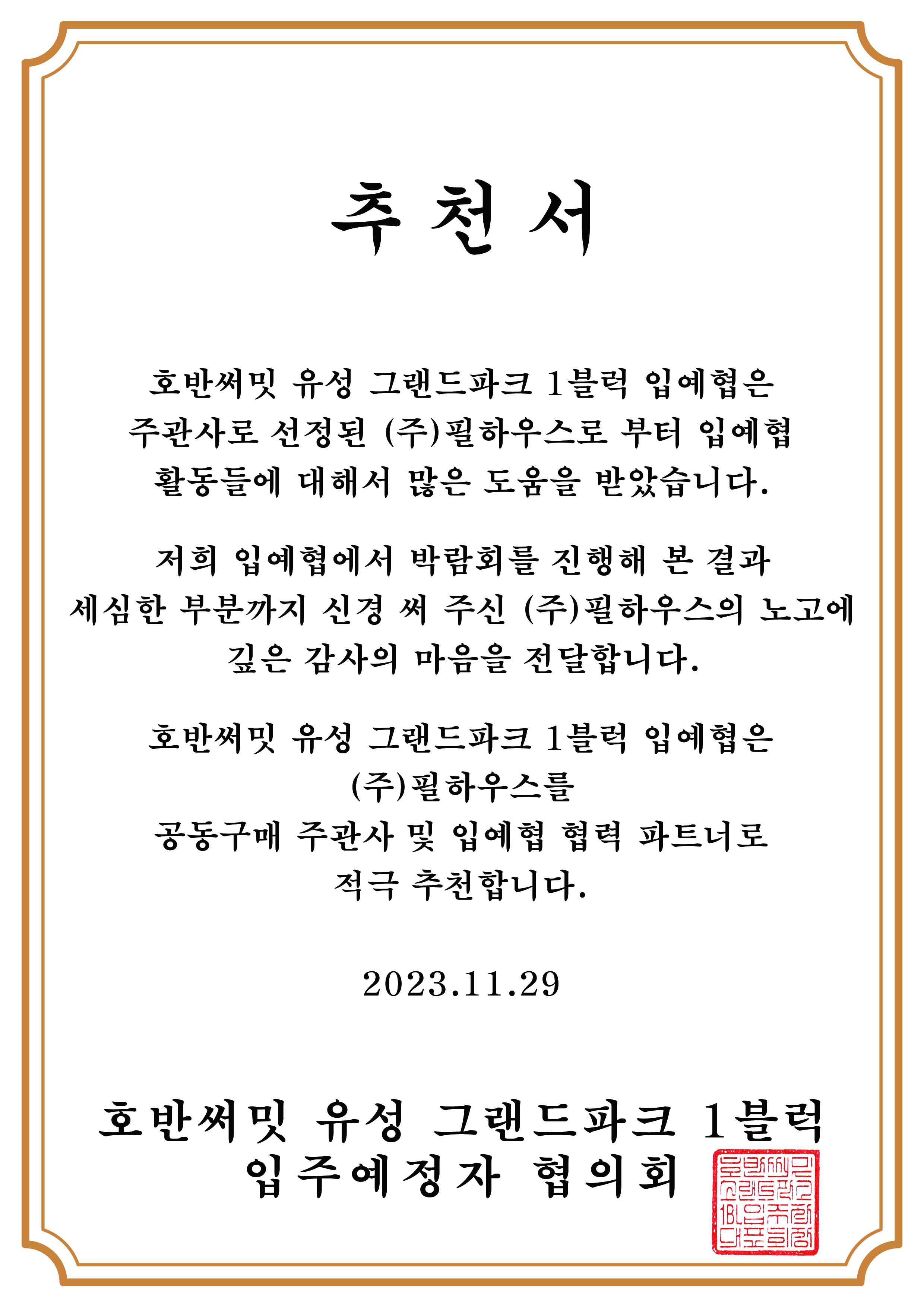[추천서]호반써밋유성그랜드파크1블럭