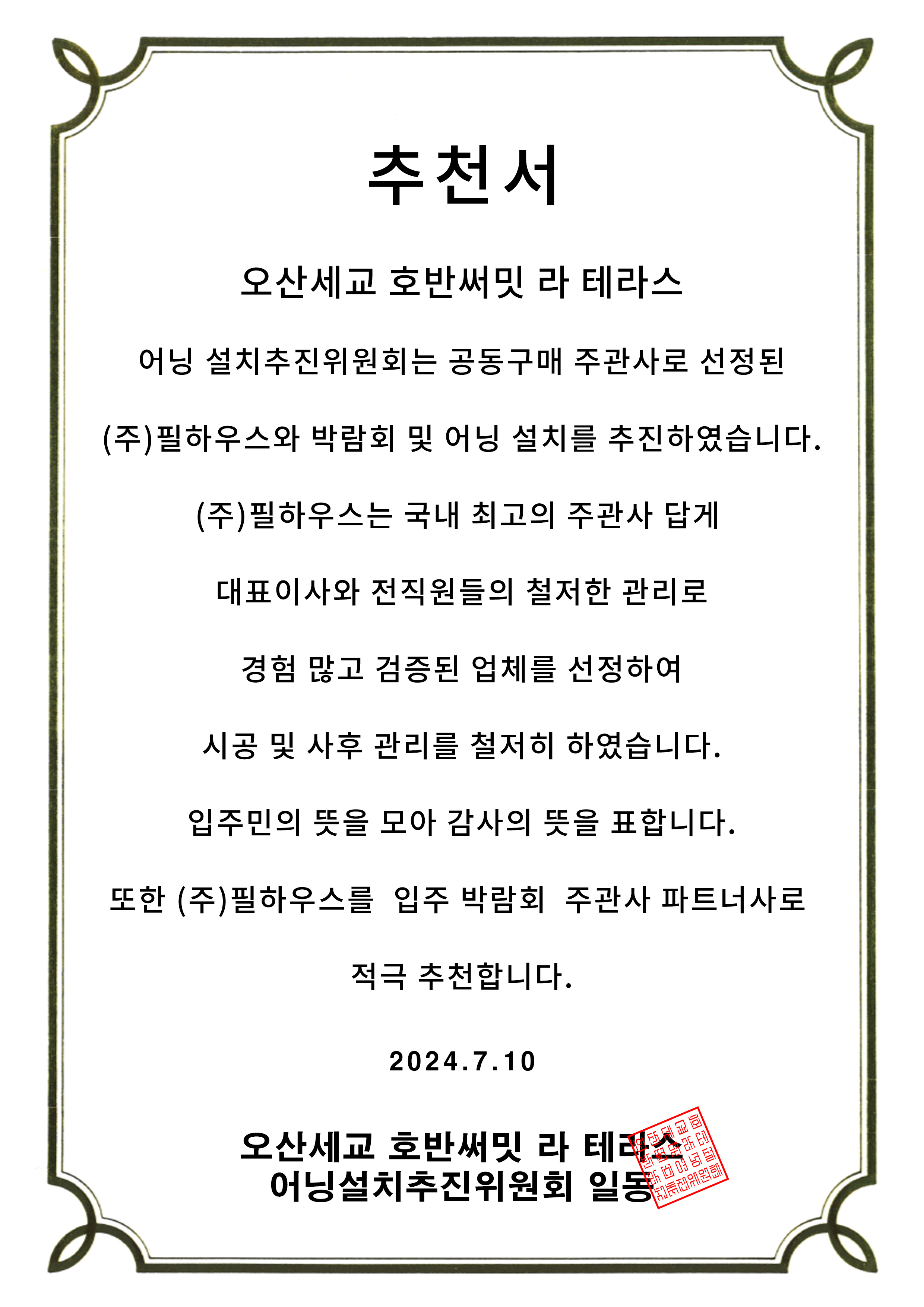 [추천서]오산세교 호반써밋 라 테라스