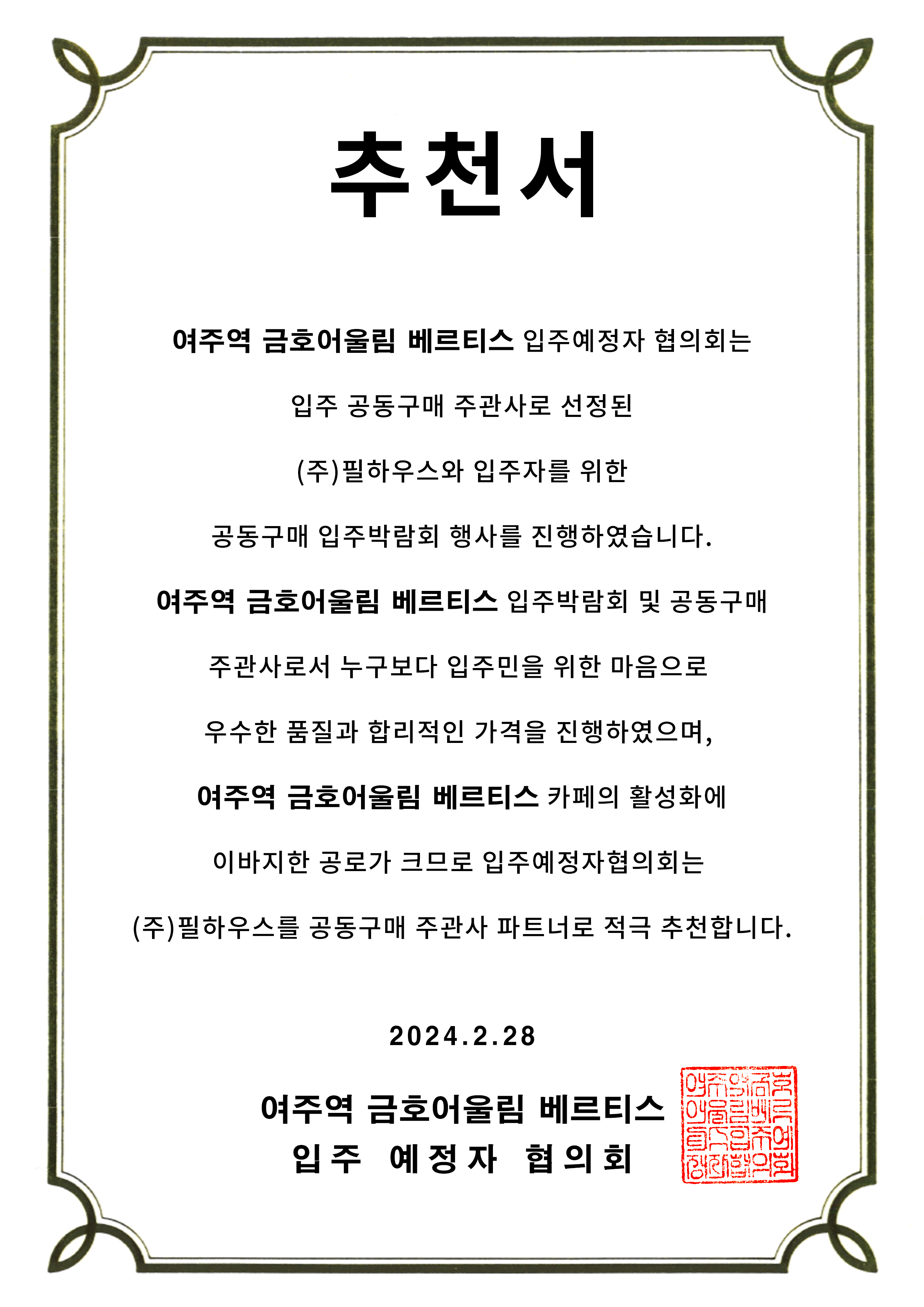 [추천서]여주역 금호어울림 베르티스
