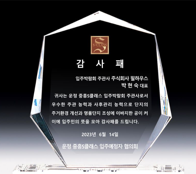 [감사패]운정 중흥S클래스
