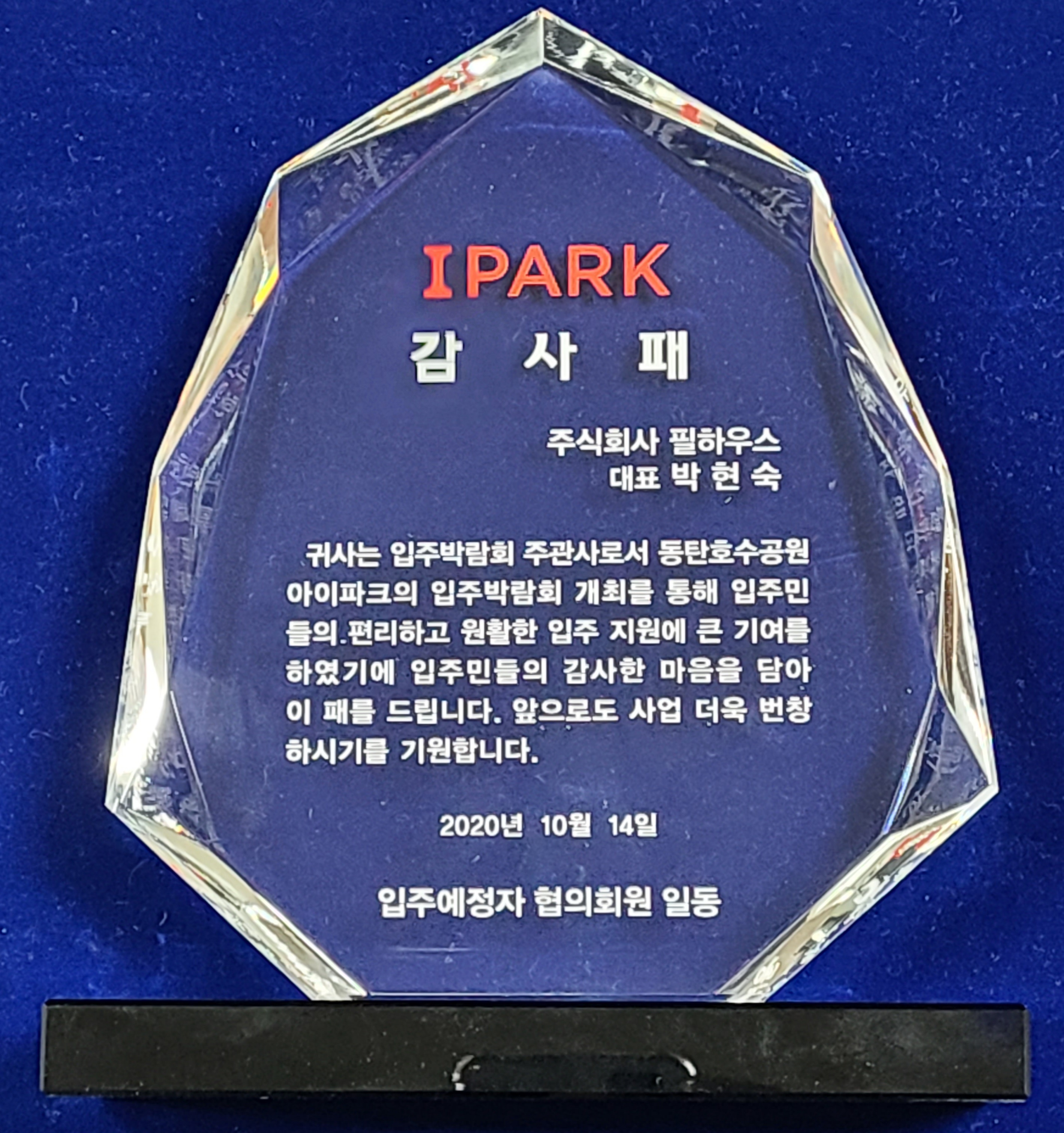 [감사패]동탄호수공원 아이파크