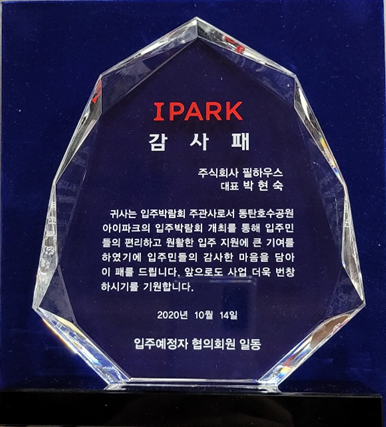 [감사패]동탄호수공원 아이파크