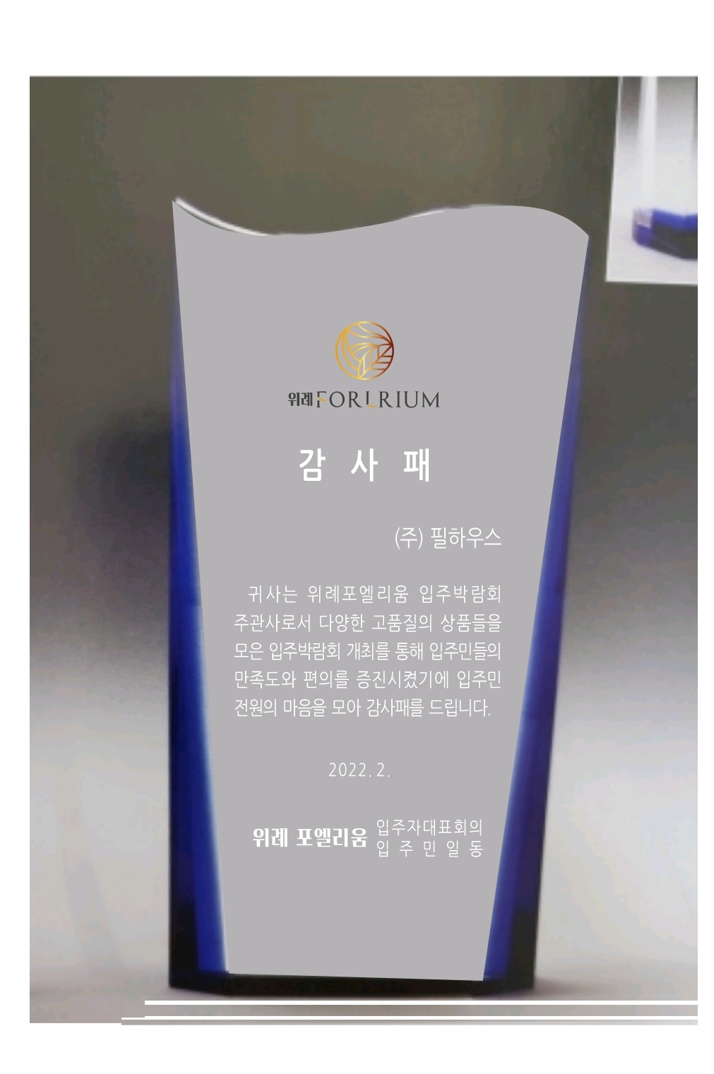 [감사패]위례 포엘리움