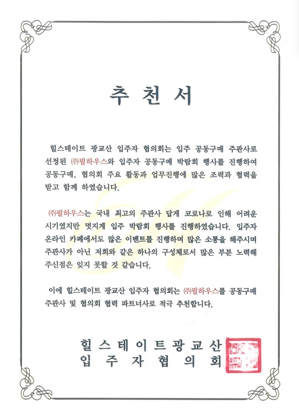 [추천서]힐스테이트 광교산