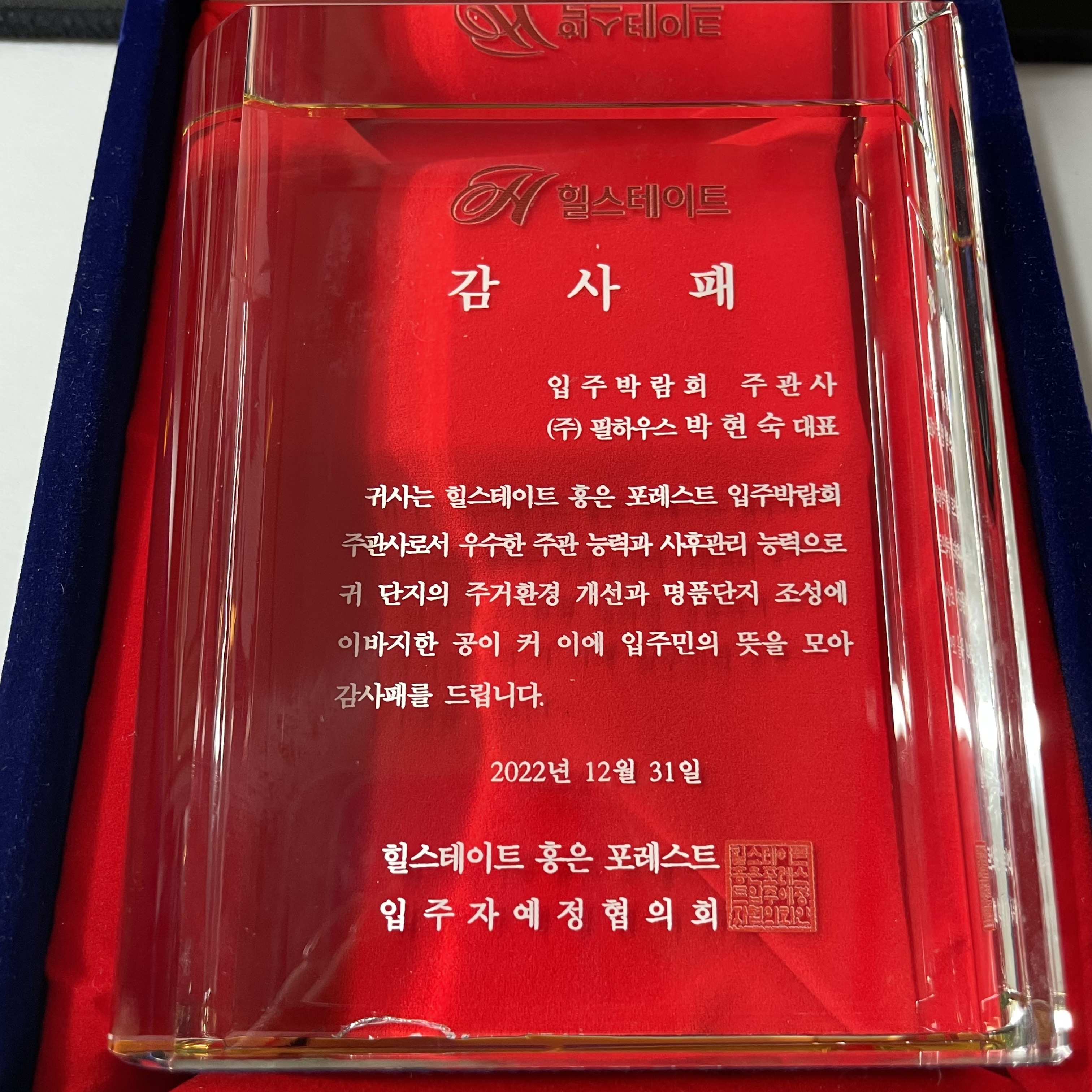 [감사패 ]힐스테이트 홍은 포레스트 
