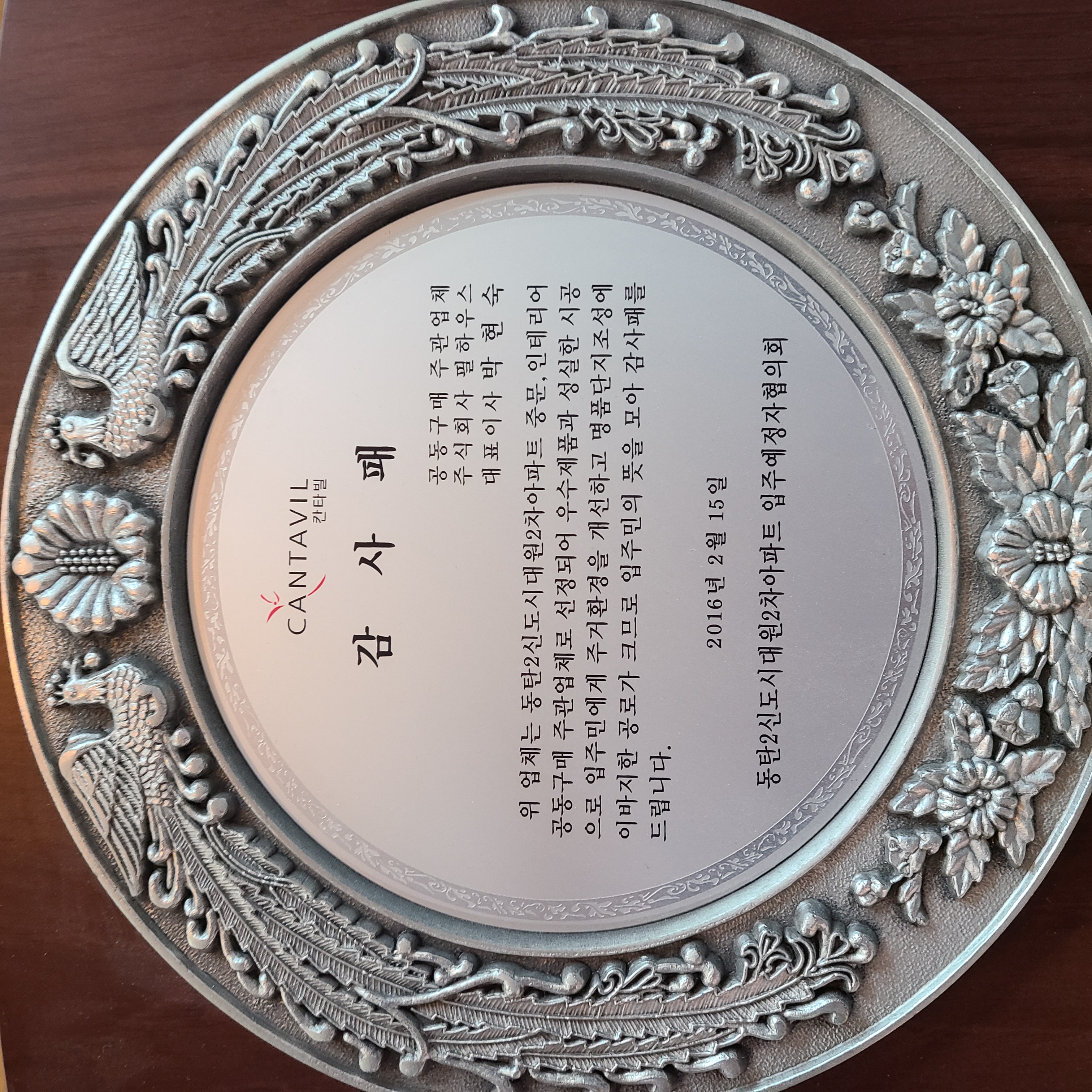 [감사패]동탄2신도시대원2차