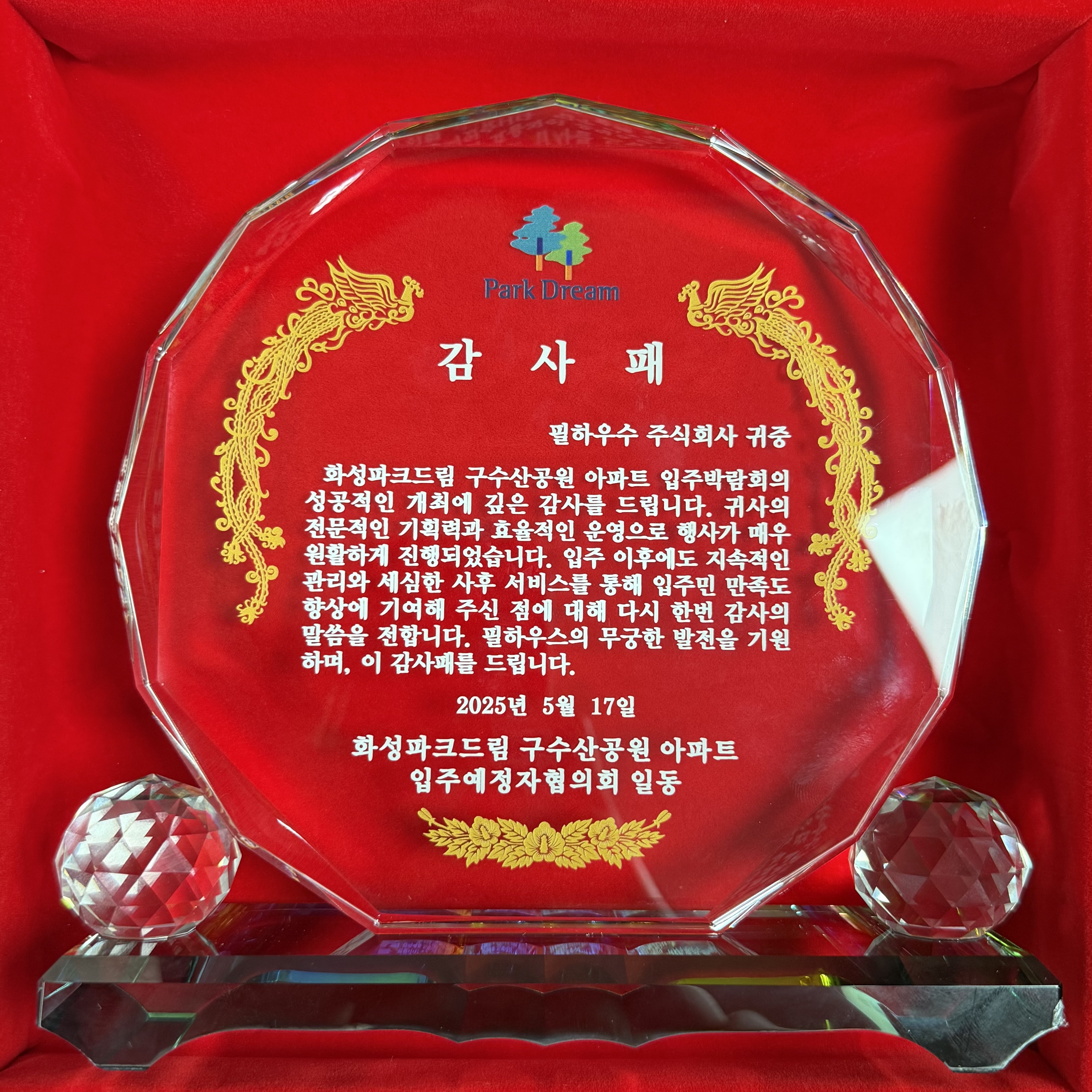 [감사패]화성파크드림구수산공원