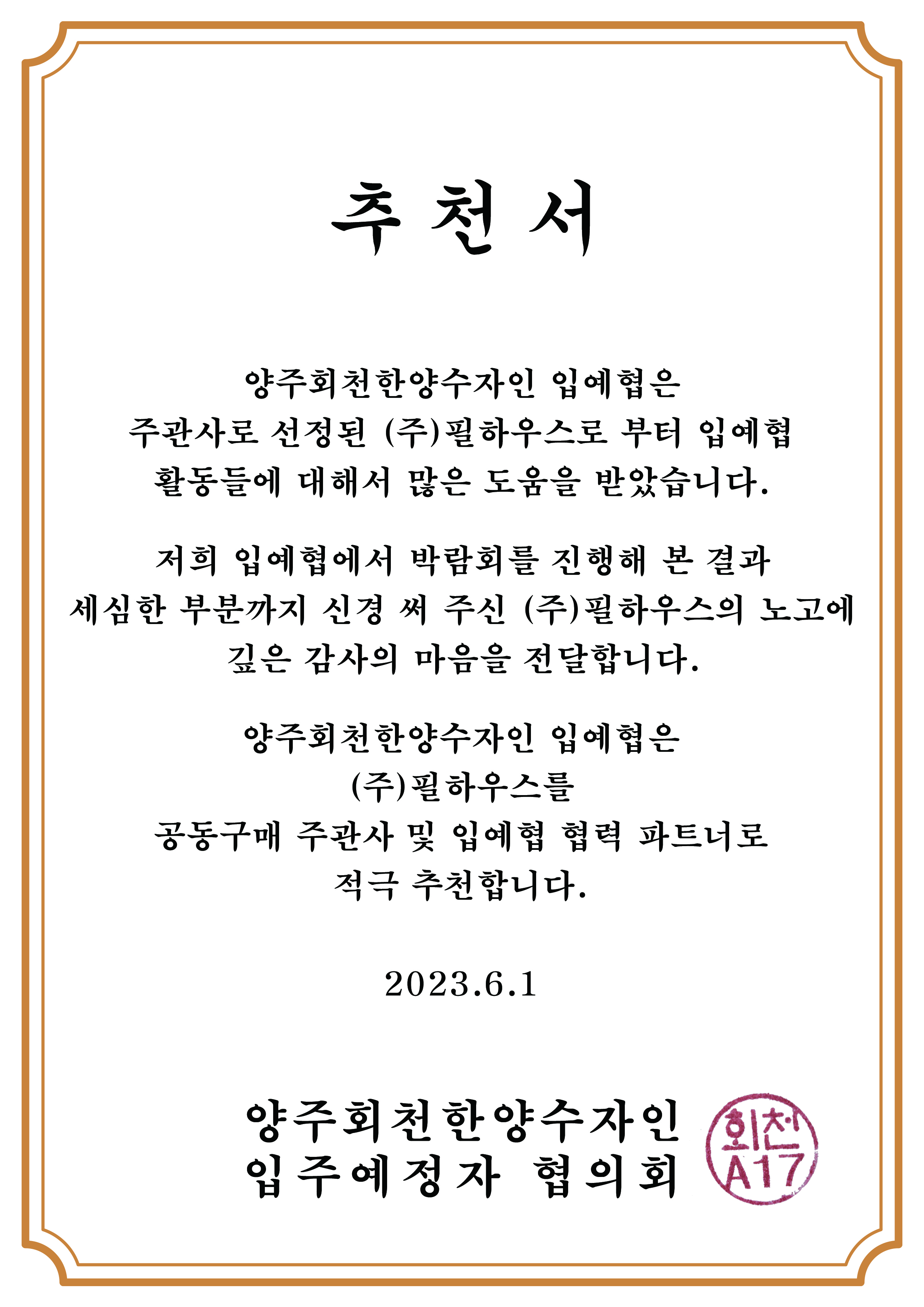 [추천서]양주회천한양수자인