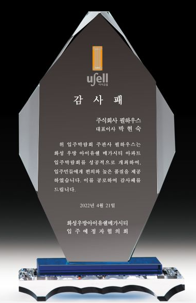 [감사패]화성우방아이유쉘