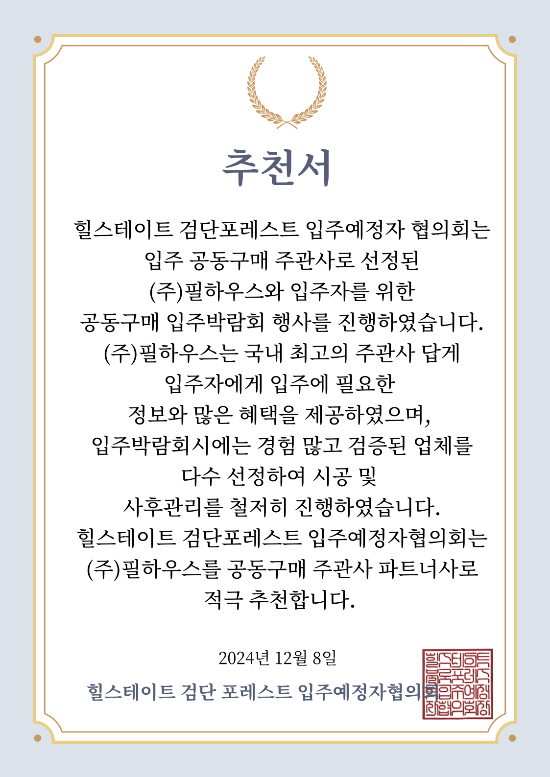 [추천서]힐스테이트 검단포레스트