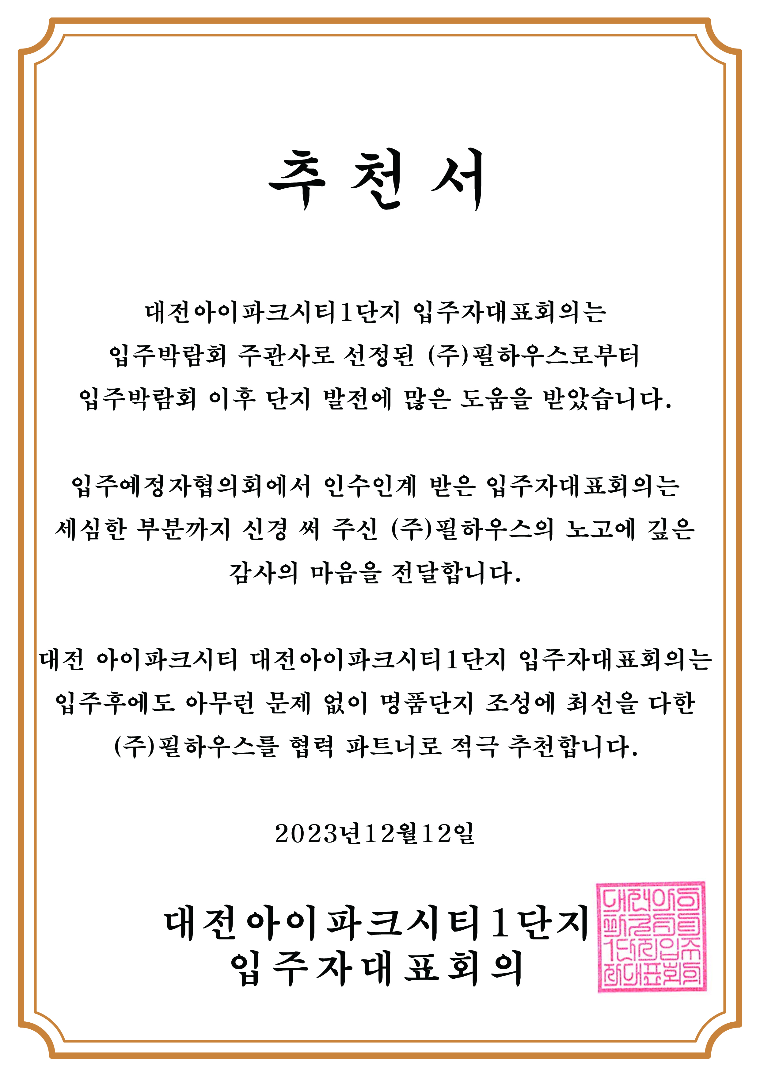 [추천서]대전아이파크시티1단지