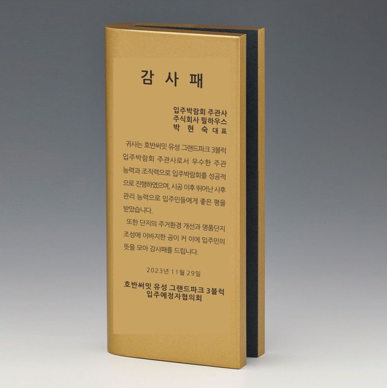 [감사패]호반써밋유성그랜드파크3블럭