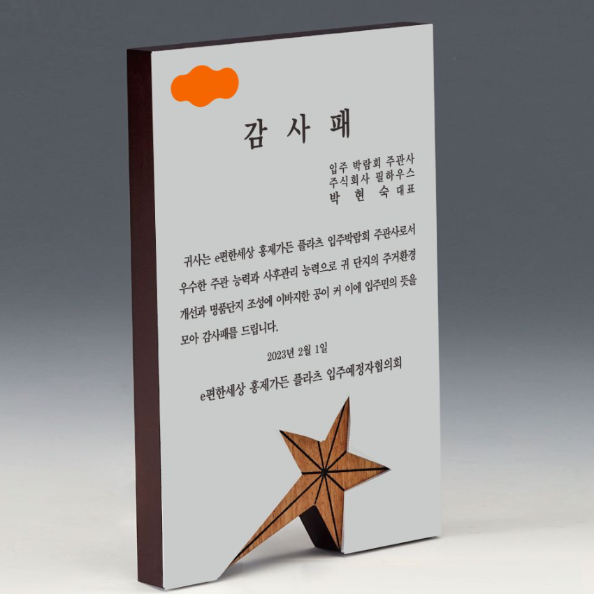 [감사패]이편한세상 홍제가든 플라츠