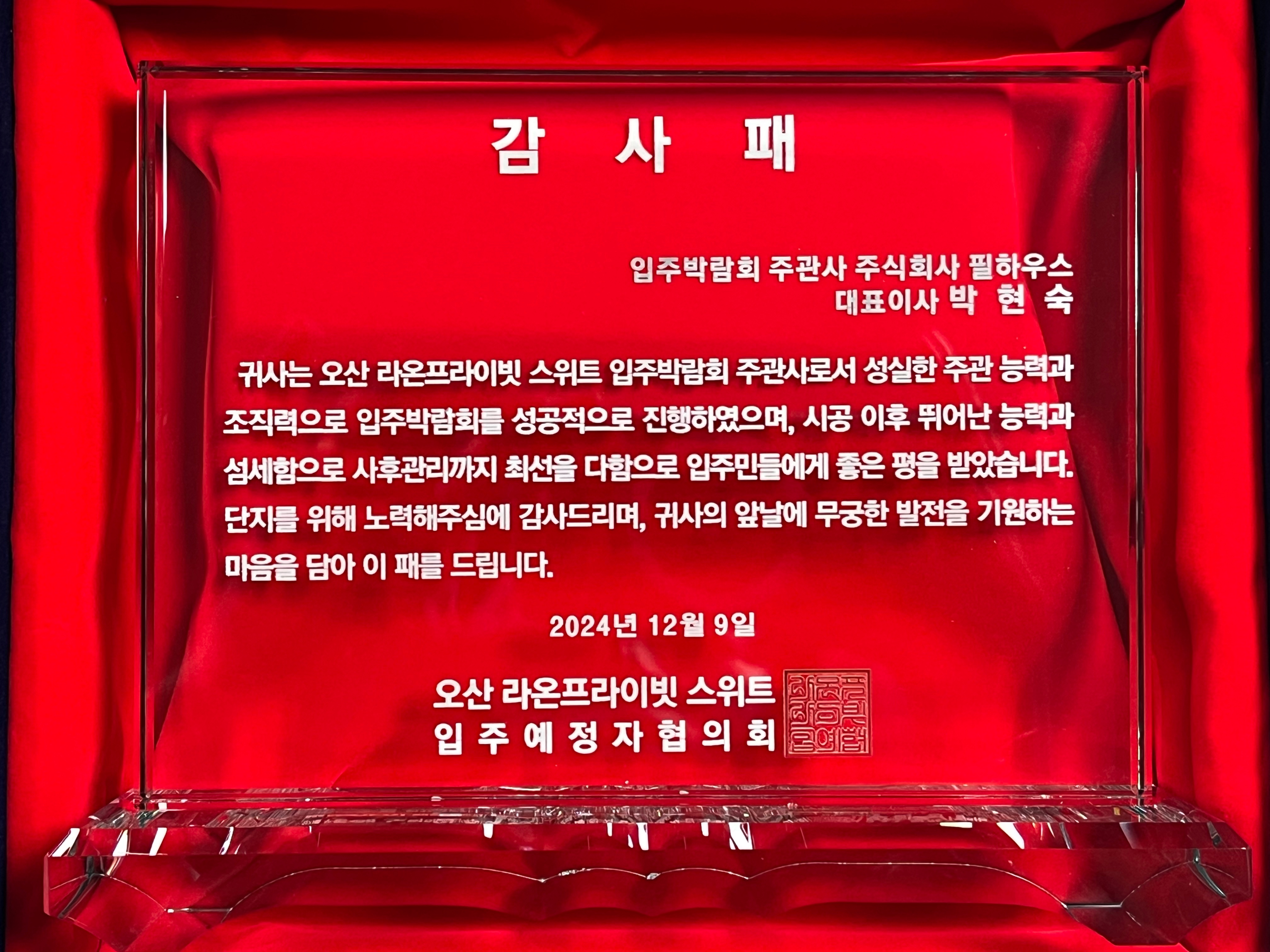 [감사패]오산 라온프라이빗