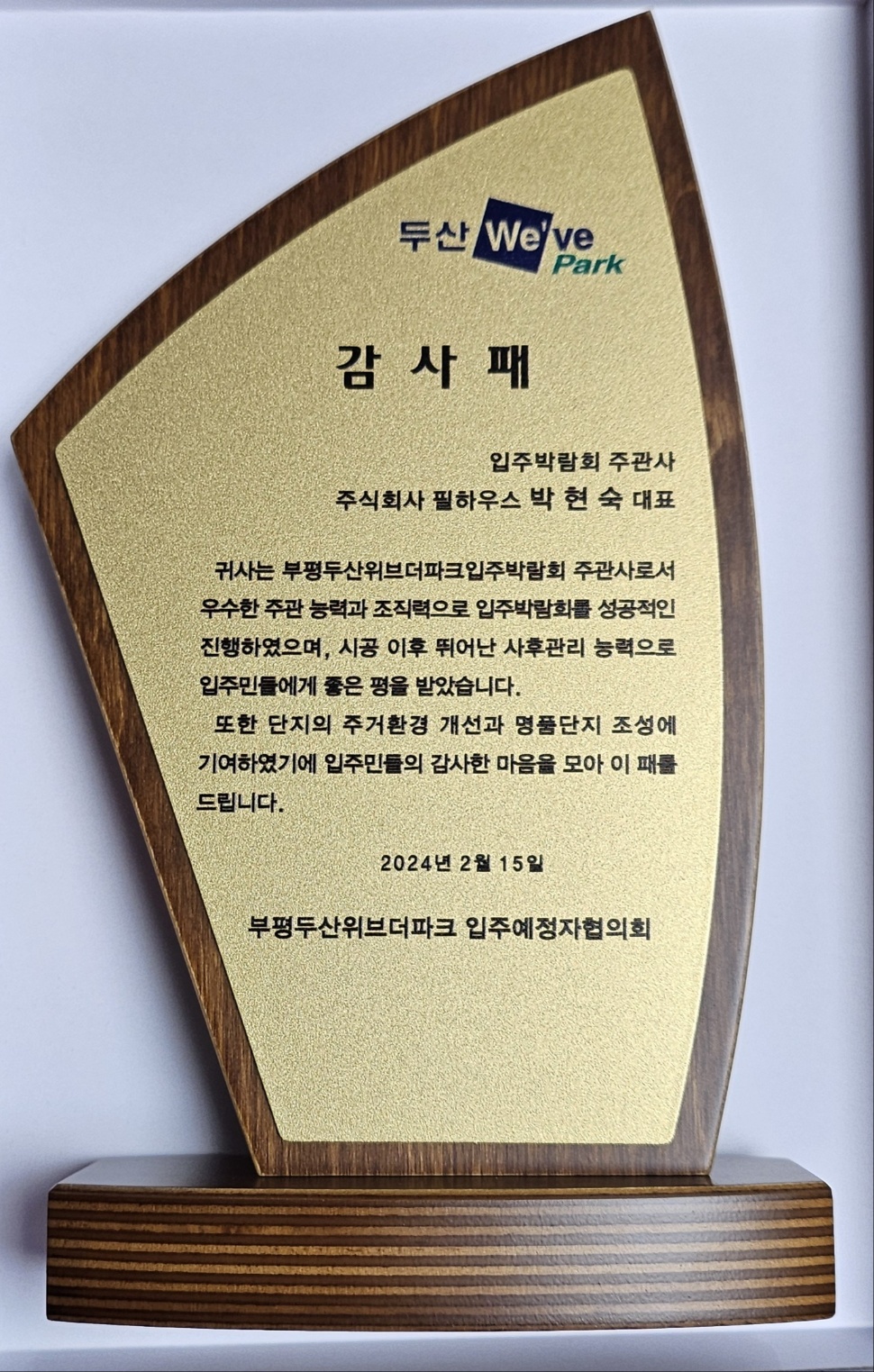 [감사패]부평두산위브더파크 