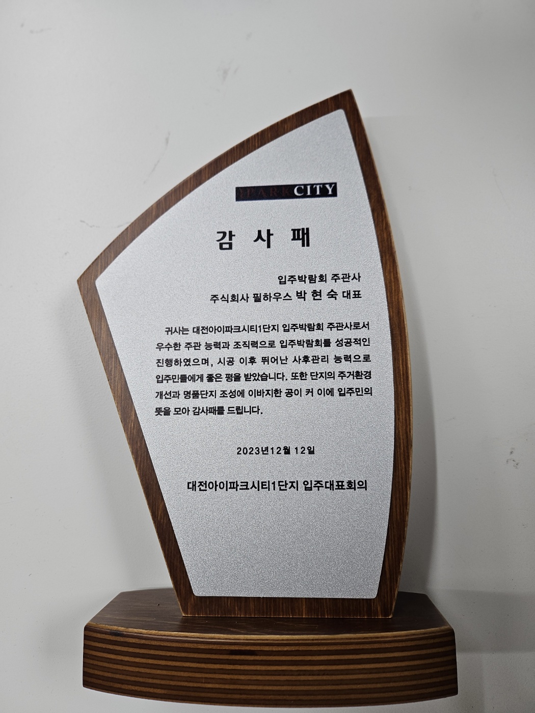 [감사패]대전아이파크시티1단지